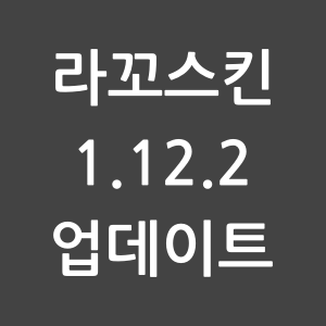1.12.2 버전으로 업데이트하는 방법